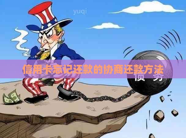 信用卡忘记还款的协商还款方法