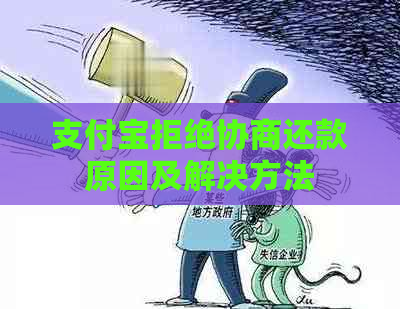 支付宝拒绝协商还款原因及解决方法