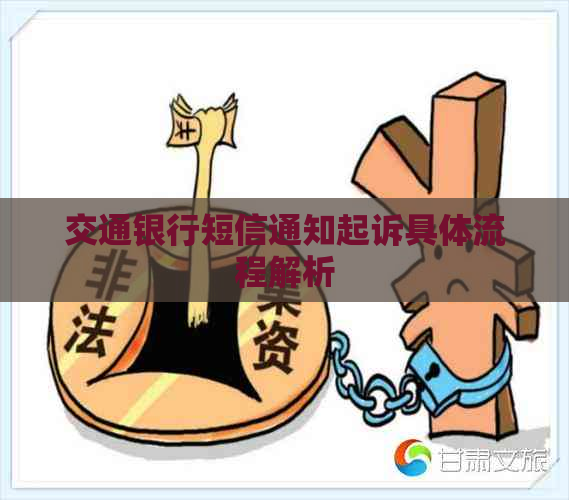 交通银行短信通知起诉具体流程解析
