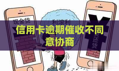 信用卡逾期不同意协商