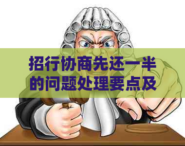 招行协商先还一半的问题处理要点及条件