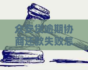 众安贷逾期协商还款失败怎么办