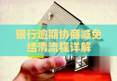 银行逾期协商减免结清流程详解