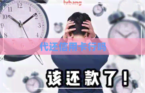 代还信用卡行吗