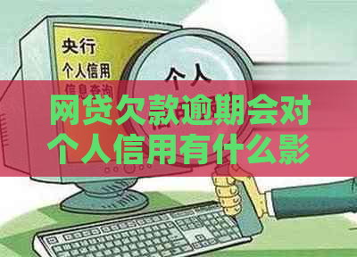 网贷欠款逾期会对个人信用有什么影响呢