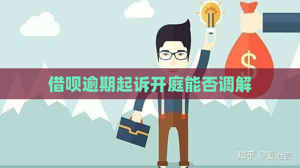 借呗逾期起诉开庭能否调解