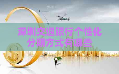 深圳交通银行个性化分期方式有哪些