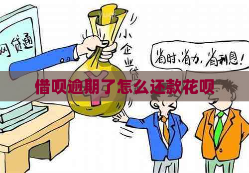 借呗逾期了怎么还款花呗