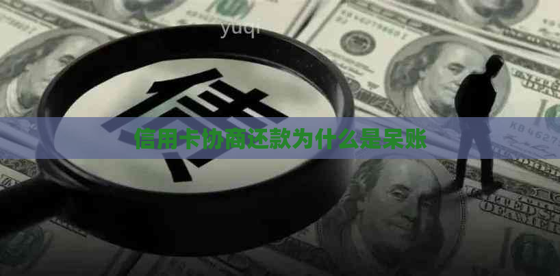 信用卡协商还款为什么是呆账