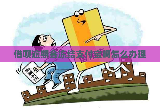借呗逾期会冻结支付宝吗怎么办理