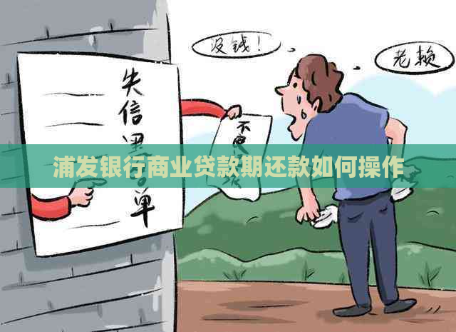 浦发银行商业贷款期还款如何操作