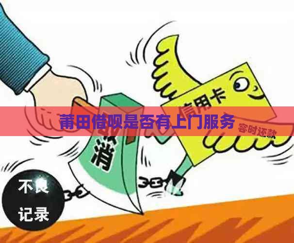 莆田借呗是否有上门服务