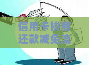 信用卡协商还款减免流程详解