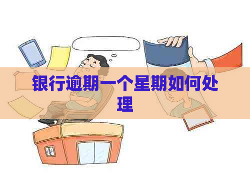 银行逾期一个星期如何处理