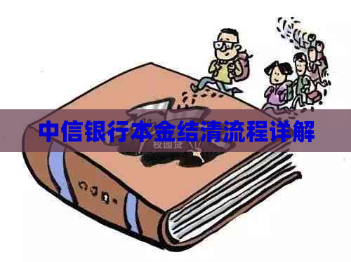 中信银行本金结清流程详解