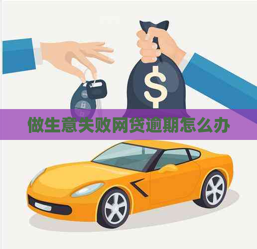 做生意失败网贷逾期怎么办
