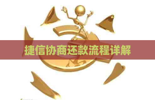 捷信协商还款流程详解