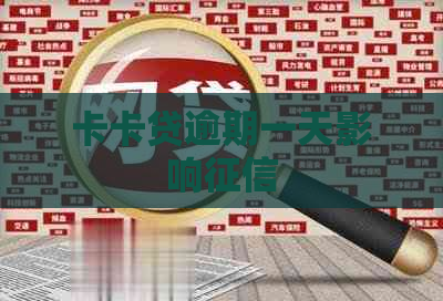 卡卡贷逾期一天影响