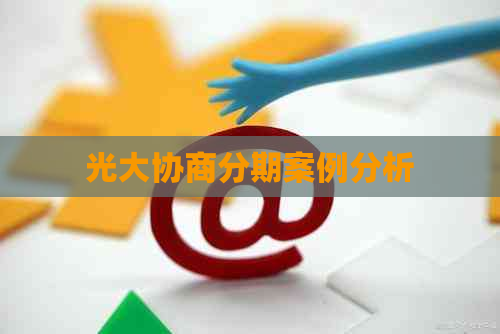 光大协商分期案例分析