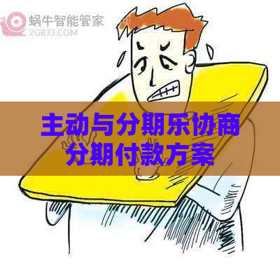 主动与协商分期付款方案