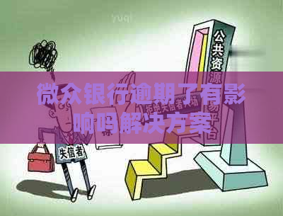 微众银行逾期了有影响吗解决方案