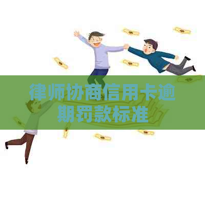律师协商信用卡逾期罚款标准