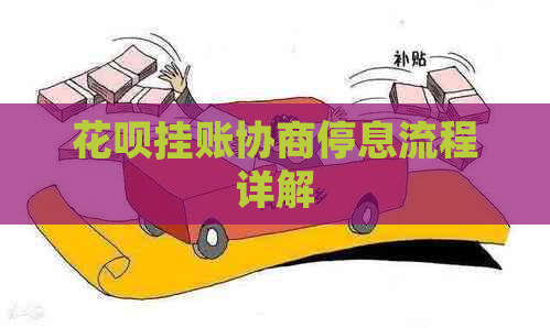 花呗挂账协商停息流程详解