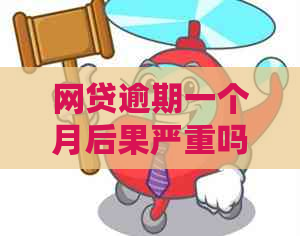 网贷逾期一个月后果严重吗
