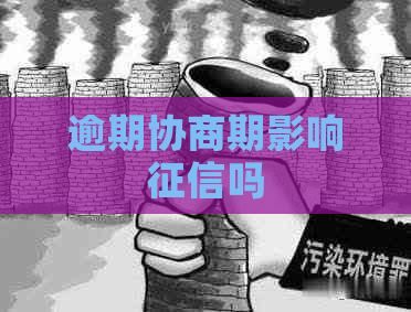 逾期协商期影响吗