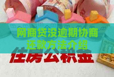 网商贷没逾期协商还款方法介绍