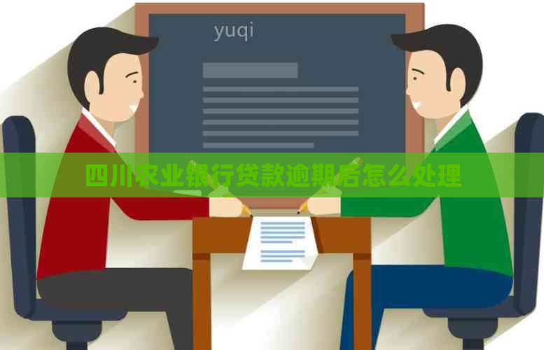四川农业银行贷款逾期后怎么处理