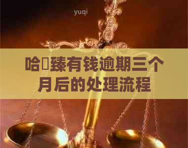 哈啰臻有钱逾期三个月后的处理流程