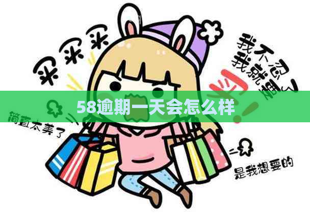 58逾期一天会怎么样