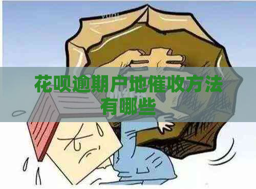 花呗逾期户地方法有哪些