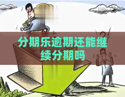 逾期还能继续分期吗