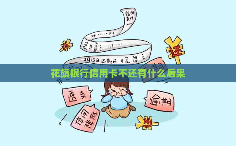 花旗银行信用卡不还有什么后果