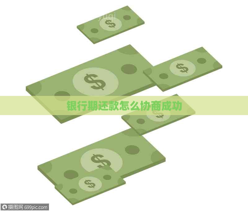 银行期还款怎么协商成功