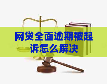 网贷全面逾期被起诉怎么解决