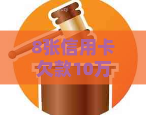 8张信用卡欠款10万