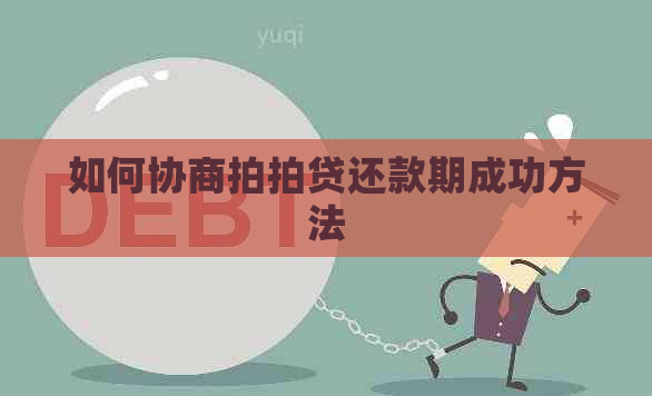 如何协商还款期成功方法