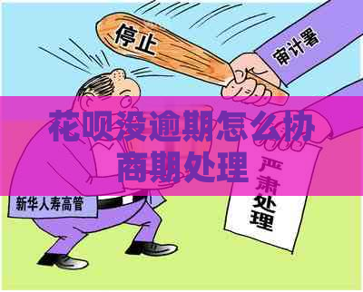 花呗没逾期怎么协商期处理