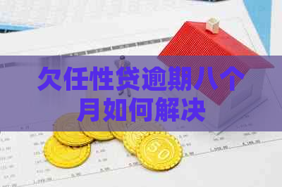 欠任性贷逾期八个月如何解决
