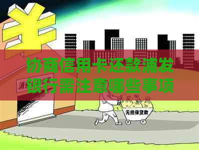 协商信用卡还款浦发银行需注意哪些事项