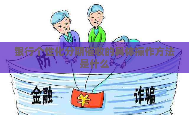 银行个性化分期的具体操作方法是什么