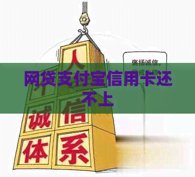 网贷支付宝信用卡还不上