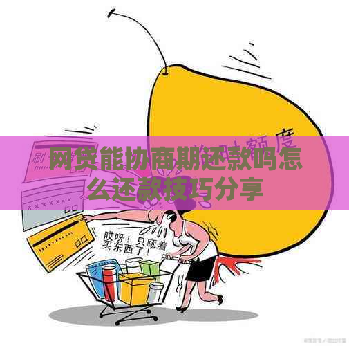 网贷能协商期还款吗怎么还款技巧分享