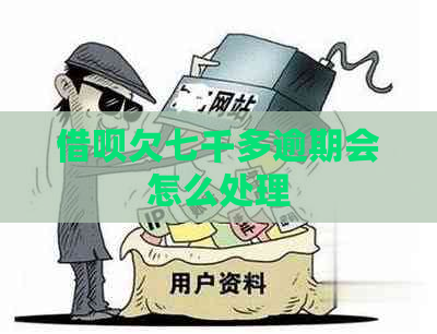 借呗欠七千多逾期会怎么处理