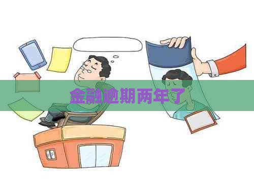 金融逾期两年了