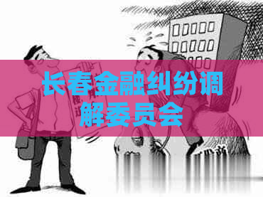 长春金融纠纷调解委员会