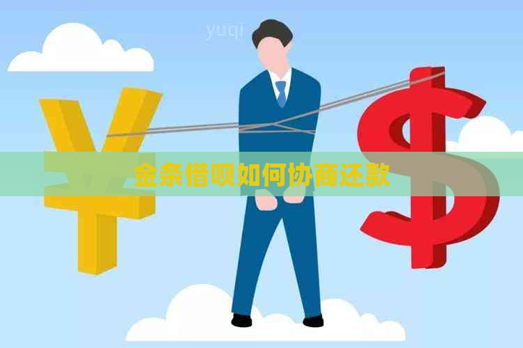 金条借呗如何协商还款